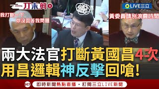 [黑特] 黃國昌 程度那麼差 怎麼還可以這麼囂張