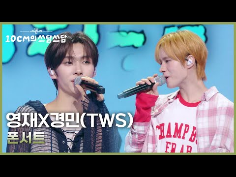 영재X경민(TWS) - 폰서트 [더 시즌즈-10CM의 쓰담쓰담] | KBS 251024 방송