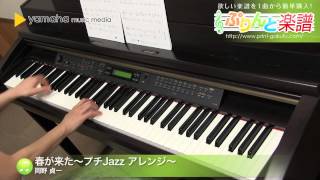 Download lagu 春が来た～プチJazz アレンジ～ / 岡野 貞一 : ピアノ（ソロ） / 初～中級 mp3