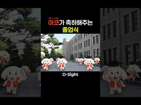 아코🐘가 축하해주는 졸업식 #동국대 #디싸이트
