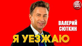 ВАЛЕРИЙ СЮТКИН & ЛЕОНИД АГУТИН — Я УЕЗЖАЮ ❂ VALERY SYUTKIN — I'M LEAVING