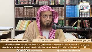صورة 32 - جامع العلوم والحكم - الحديث التاسع عشر ( 2 )  - الشيخ سعد بن شايم الحضيري