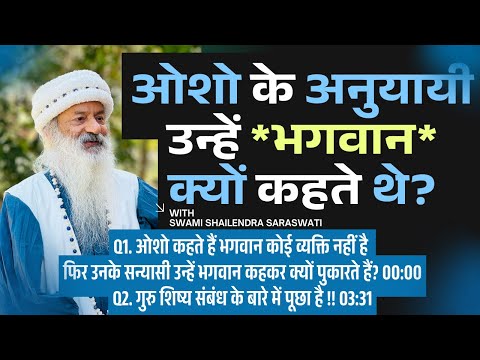 ओशो के अनुयायी उन्हें *भगवान* क्यों कहते थे?