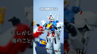 かなり鈍感な主人公 #覇王別姫樹里チャンネル #コマ撮り #ガンプラ  #ガンダム #shorts