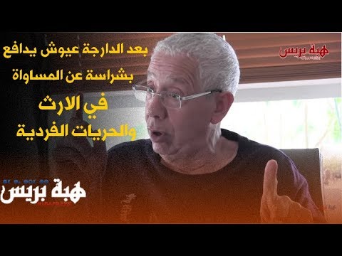 بعد الدارجة عيوش يدافع بشراسة عن المساواة في الارث والحريات الجنسة الفردية