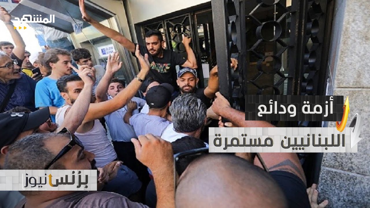 لبنان.. ودائع المواطنين عالقة والمودعون في انتظار الحل - بزنس نيوز