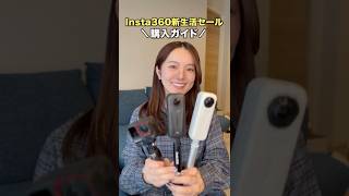 買うならどれ？私の正直な推しカメラ3選紹介します！【Insta360新生活セール】#shorts