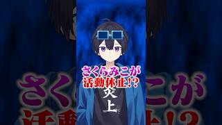 ホロライブのさくらみこが活動休止!? #ポケカメン