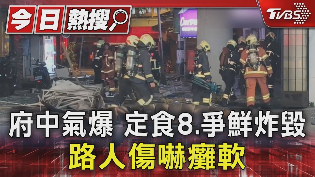 整層炸裂!板橋府中商圈餐廳氣爆釀6傷 玻璃、招牌噴濺20米