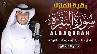 سورة البقرة (كاملة) للشيخ جابر القيطان لحفظ وتحصين المنزل وجلب البركة تلاوة رائعة Sourah Baqara