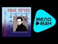 ИВАН КУЧИН - ИЗ ЛАГЕРНОЙ ЛИРИКИ (альбом) / IVAN KUCHIN - IZ LAGERNOY ...