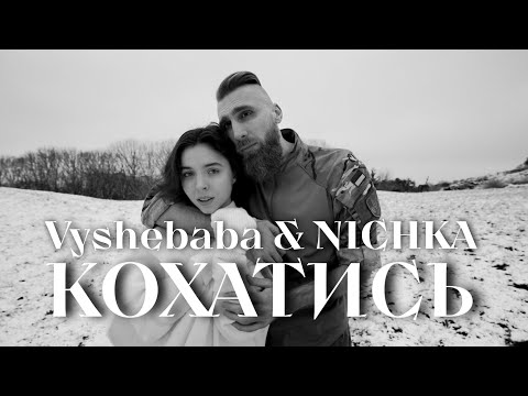 Vyshebaba & NICHKA - Кохатись