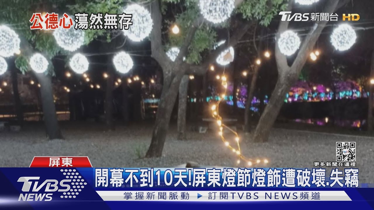 屏東燈節開幕不到10天　燈飾屢遭破壞還被偷走