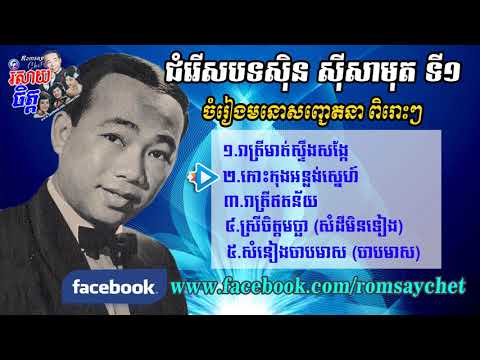 Sin Sisamuth Song Spacail Collection 01