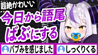 語尾に『ばぶ』を付けておはなししてくれるラプラスダークネス【ラプラスダークネス/ホロライブ/切り抜き】