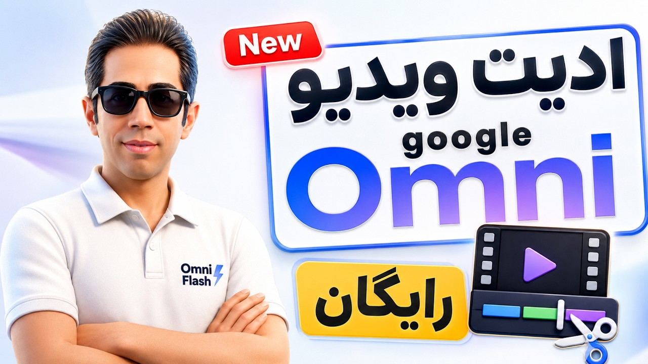 ادیت ویدیو با Google Omni Flash ؛ سریع، حرفه‌ای و رایگان!