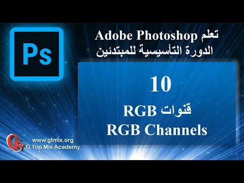تعلم الفوتوشوب photoshop للمبتدئين بسهولة 10 قنوات RGB Channels