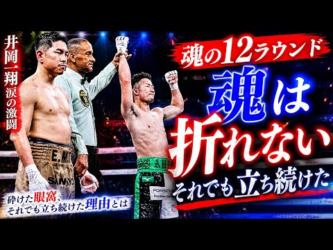 🔥 井岡一翔、魂の12ラウンド…砕けた眼窩、それでも立ち続けた理由とは