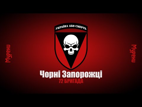 МУРЕНИ — Чорні Запорожці (72-га Бригада) - (Official Music Video)