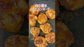 作り置きミニハンバーグ#お弁当おかず #ハンバーグ