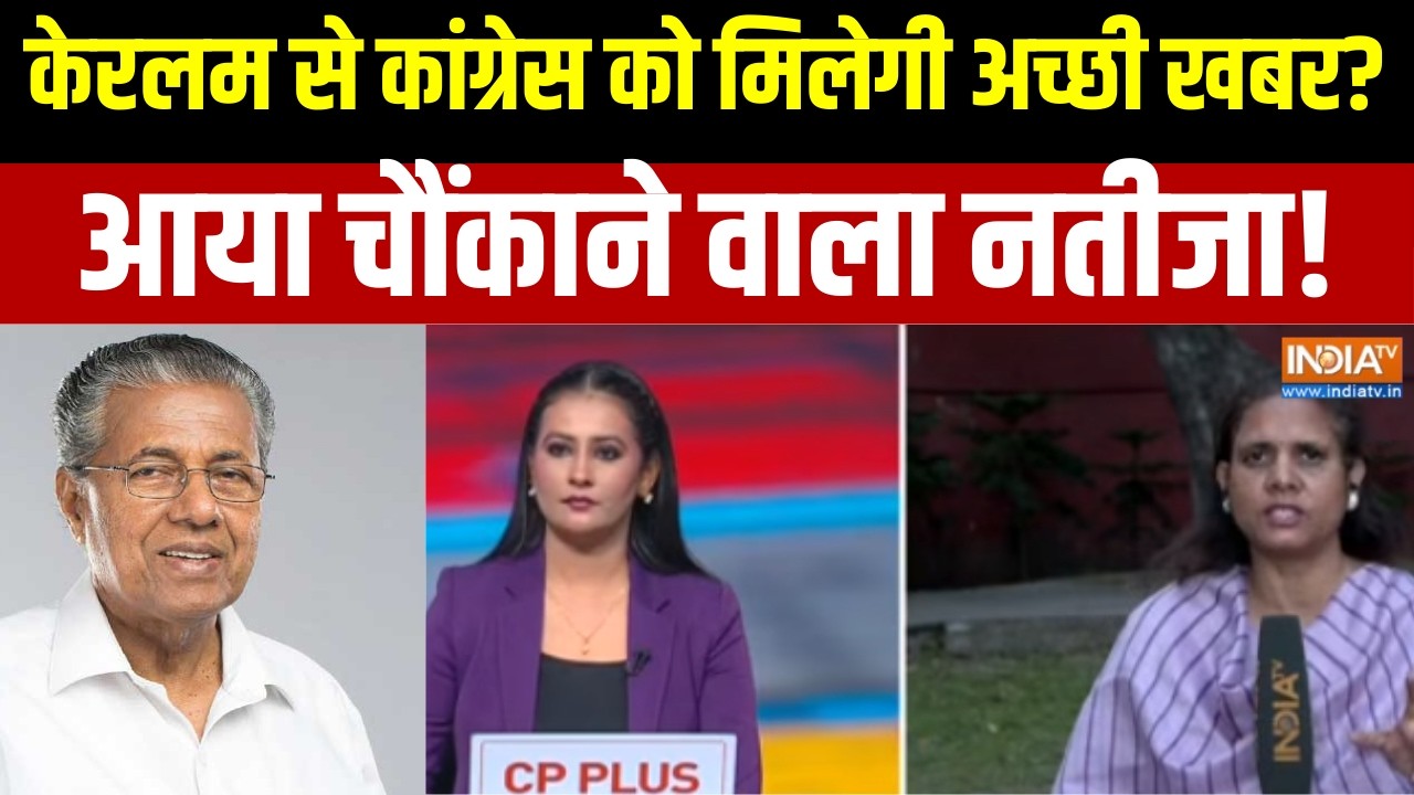 Opinion Poll Keralam: केरलम से कांग्रेस को मिलेगी अच्छी खबर?, आया चौ