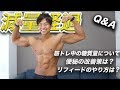 【減量日記】減量中の便秘について・ハイカーボ日の設け方について・筋トレ中の頭痛について【フィジーク大会】