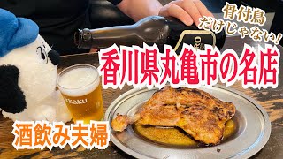 【香川県丸亀市】骨付鳥だけじゃない‼︎名店紹介【酒飲み夫婦】