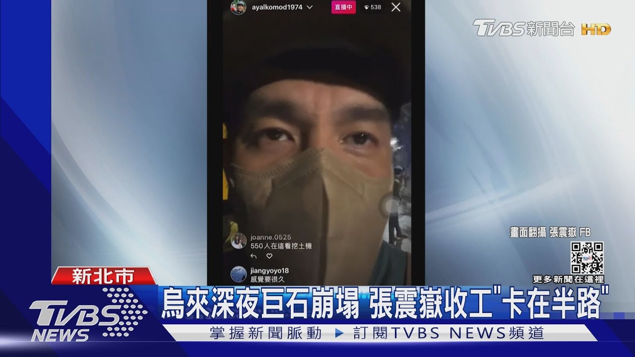 新北烏來深夜「巨石崩塌」! 張震嶽收工「卡半路」:好想回家