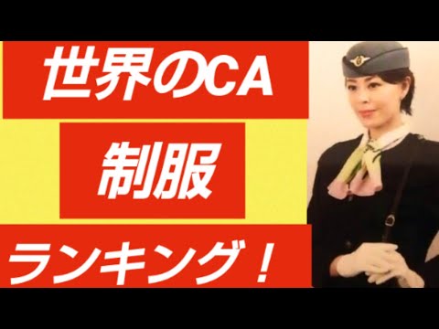 世界のCA制服ランキングトップ１０！！【蒼井凜花が独断と偏見で選ぶ】