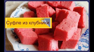 Суфле клубничное на тарелке не задерживается