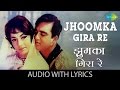 Jhoomka Gira Re with lyrics | झूमका गिरा रे गाने के बोल | Mera Saaya | Sadhna | 