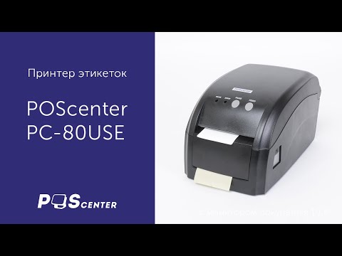 Принтер этикеток POSCenter PC-80USE