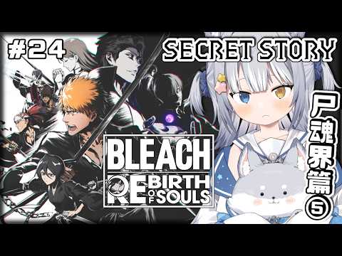 ＃24【BLEACH Rebirth of Souls】＼ SECRET STORY：尸魂界篇⑤ ／ ※ネタバレ注意【#天ヶ星水咲 / #Vtuber】