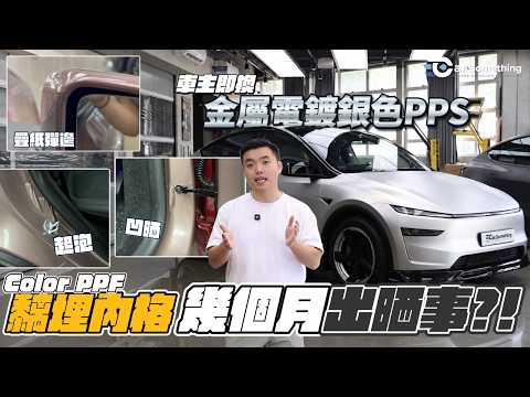 Car Something YouTube：Color PPF 黐埋內格幾個月出晒事？！直擊起泡彈邊災難，到即換金屬電鍍銀 PPS！