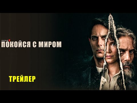 Трейлеры Покойся с миром