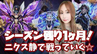 【Summonerswar】シーズン残り１か月！不利な環境になってもニクス愛で挑みます！【あゆみぃな】#pr