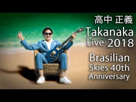 Masayoshi Takanaka (高中 正義) - Takanaka Super Live ～ Brasilian Skies 40th Anniversary (2018) (720p)