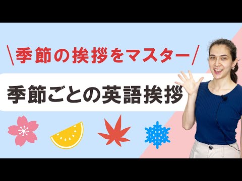 【英語で挨拶】季節ごとのピッタリな挨拶フレーズ