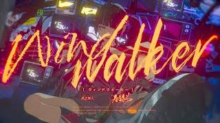 春猿火 # 46「Wind walker」【オリジナルMV】