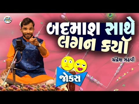 બદમાશ સાથે લગન કર્યા   | Chandresh gadhvi | Gujarati jokes video | Funny gujju | Gujarati comedy