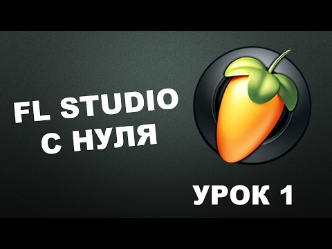 Пишем музыку в FL Studio 12 (Урок 1)