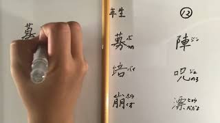 中学二年生 漢字の書き順12