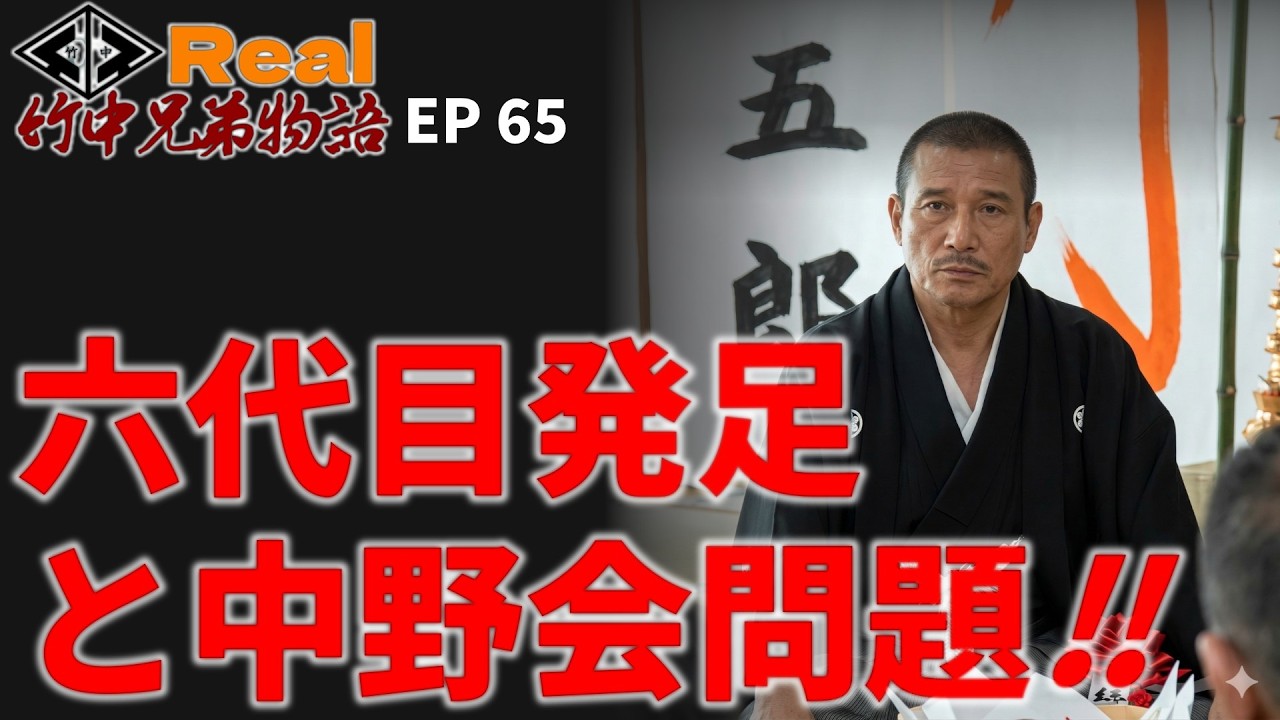 【リアル】竹中兄弟物語‼　第65回　六代目発足と中野会問題‼️【シリーズ物です】