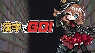 【#漢字でGO】なるほどね大体理解ったわ