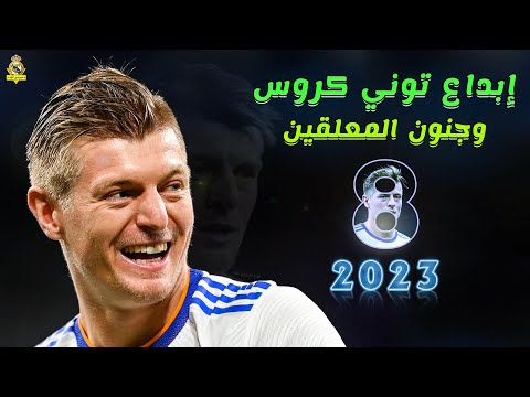 أجمل فيديو عن ◀ إبداع توني كروس ● وجنون المعلقين 2023