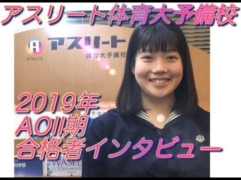 国際学科 AO(II期)入試で合格しました〜！【 日本女子体育大学 体育学部 子ども運動学科　私立十文字高等学校　滝沢さん】
