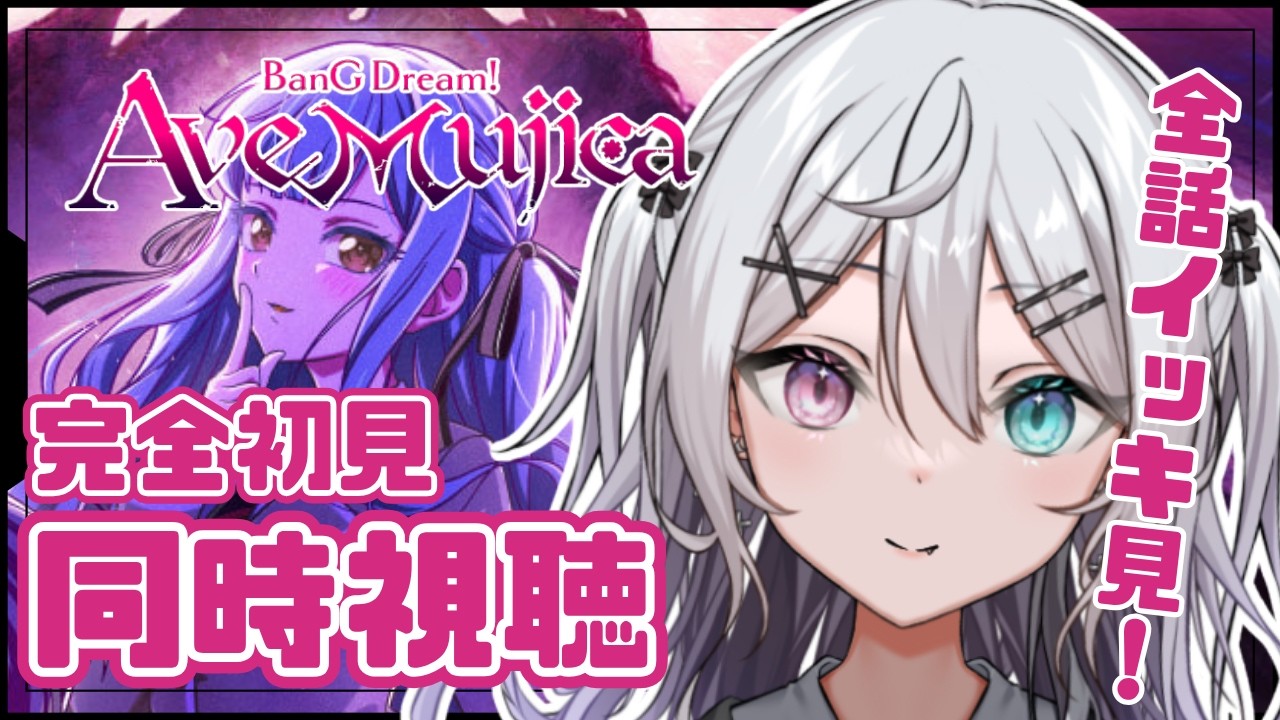 【同時視聴】ミリしら初見！アニメBanG Dream! Ave Mujicaを同時視聴✨【#新人Vtuber】【#都凪リリー】