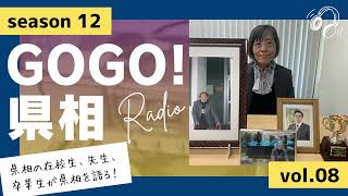 【GOGO！県相】シーズン12「第8回」