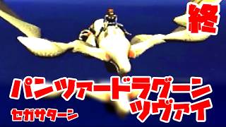パンツァードラグーンツヴァイ◆これもやっぱり難しいの…？【実況】終
