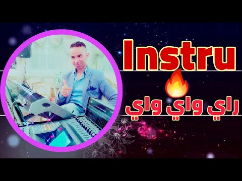 rai 2020 | rai jdid 2020 | ray way way |instru| cheb bello avec amine la colombe mustapha nhili inst